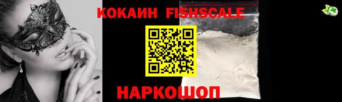 Кокаин Fish Scale  Вход с VPN  Краснознаменск  Cocaine Эквадор 